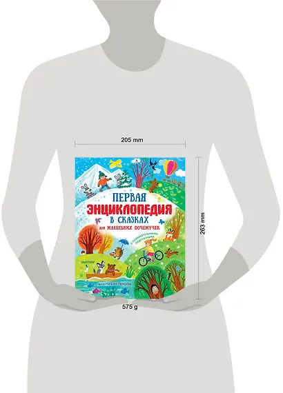 Первая энциклопедия в сказках для маленьких почемучек - фото 7