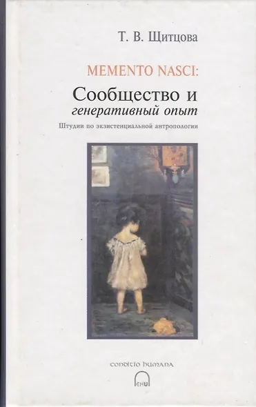 Memento nasci. Сообщество и генеративный опыт. Штудии по экзистенциальной антропологии - фото 1