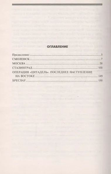 Ведьмин котел на восточном фронте . Решающие сражение Второй мировой войны. 1941-1945 - фото 2