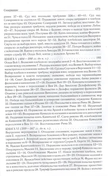 Римская история от основания города. Полное издание в одном томе - фото 15