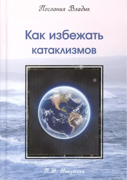 Как избежать катаклизмов. Послания Владык. (224 стр.) - фото 1