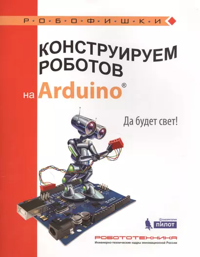 Конструируем роботов на Arduino®. Да будет свет! - фото 1