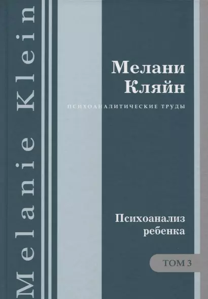 Психоаналитические труды Психоанализ ребенка Т. 3 (ПсихТрМелКляйн) Кляйн - фото 1