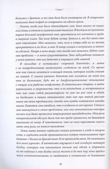 Обретение внутренней матери. Как проработать материнскую травму и обрести личную силу - фото 11