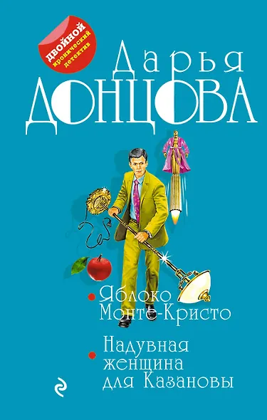 Яблоко Монте-Кристо. Надувная женщина для Казановы - фото 1