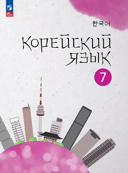 Корейский язык. Второй иностранный язык. 7 класс. Учебное пособие - фото 1