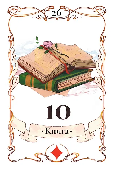 Легендарное таро Ленорман. Мини. 36 карт + 4 дополнительные - фото 4