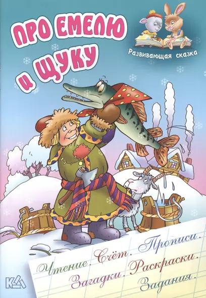 Про Емелю и щуку - фото 1