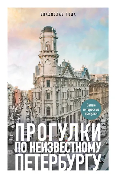 Прогулки по неизвестному Петербургу. 4-е изд., испр. и доп. - фото 1