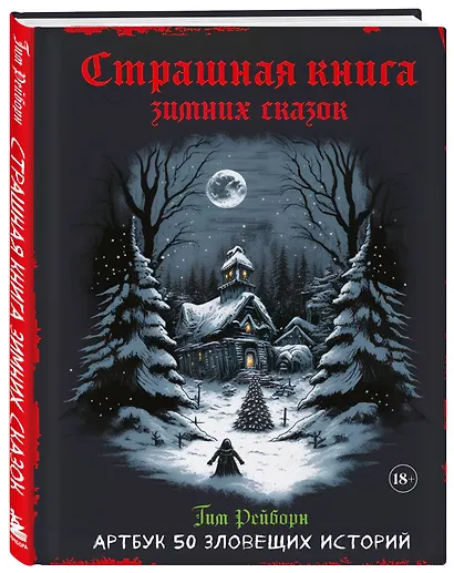 Артбук. Страшная книга зимних сказок. 50 зловещих историй - фото 3