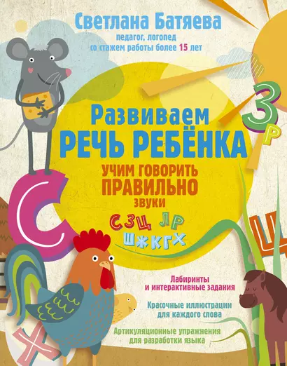 Развиваем речь ребенка, учим говорить правильно - фото 1