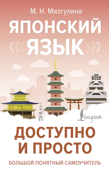 Японский язык доступно и просто - фото 1