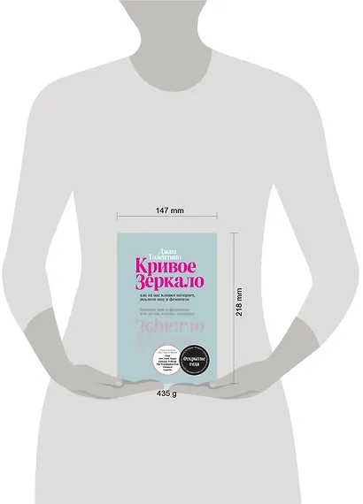 Кривое зеркало. Как на нас влияют интернет, реалити-шоу и феминизм - фото 4