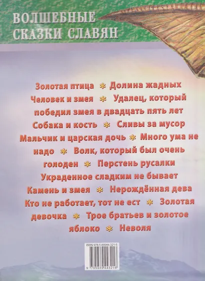 Волшебные сказки славян - фото 2