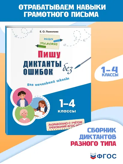 Пишу диктанты без ошибок: для начальной школы - фото 4
