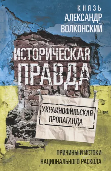 Историческая правда и украинофильская пропаганда. Причины и истоки национального раскола - фото 1