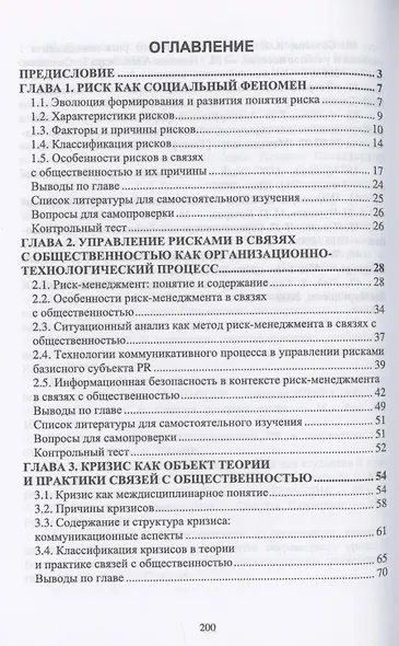 Управление рисками и кризисными коммуникациями в связях с общественностью. Учебное пособие для СПО - фото 2