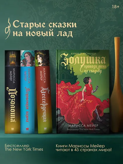 Золушка. Проводи меня на свадьбу (Марисса Мейер) - купить книгу в ...