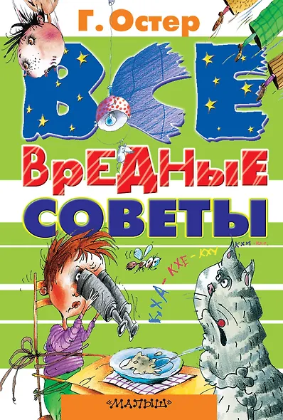 Все вредные советы - фото 1