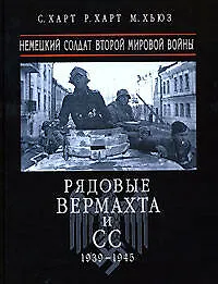 Рядовые Вермахта и СС 1939-1945 гг. Немецкий солдат Второй мировой войны - фото 1