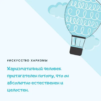 Искусство харизмы - фото 12