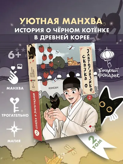 Сказка о Златоглазике. Том 2. Манхва - фото 3