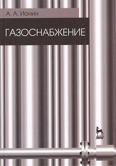 Газоснабжение. Учебник / 5-е изд., стер. - фото 1