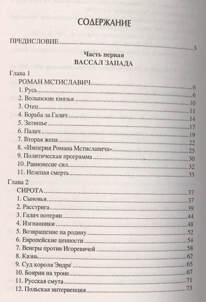 Даниил Галицкий Король погубивший королевство (НРусь) Чернявский - фото 2