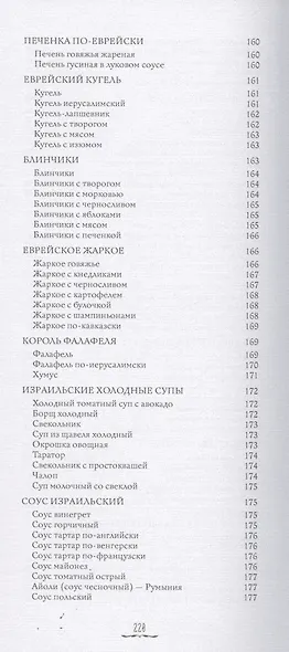 История и кухня евреев Страны Израиля - фото 7