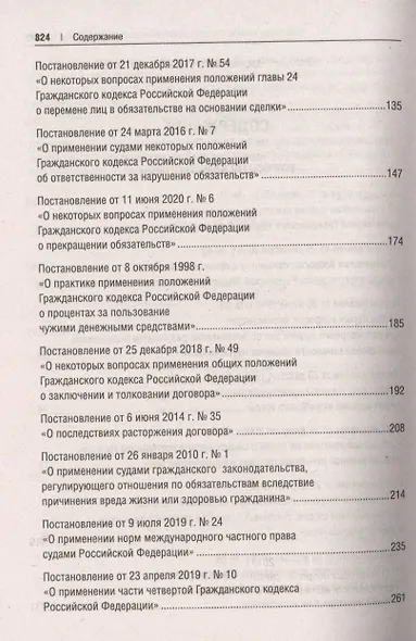 Сборник постановлений высших судов Российской Федерации по гражданским делам (+COVID-19. Разъяснения Верховного суда РФ) - фото 3