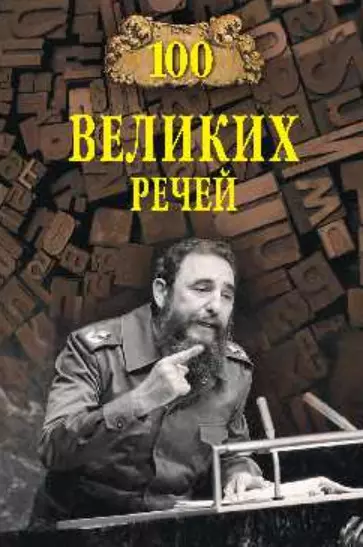 100 великих речей - фото 1