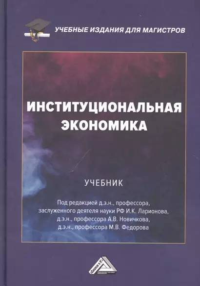 Институциональная экономика: Учебник - фото 1