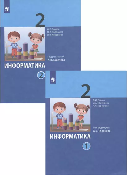 Информатика. 2 класс. В 2-х частях. Учебник (комплект из 2-х книг) - фото 1