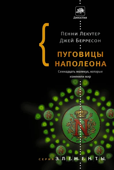 Пуговицы Наполеона: семнадцать молекул, которые изменили мир - фото 1