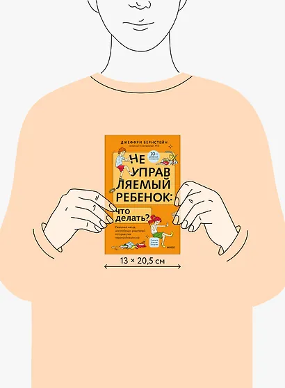 Неуправляемый ребенок: что делать? Реальный метод для любящих родителей, которые уже перепробовали всё - фото 8