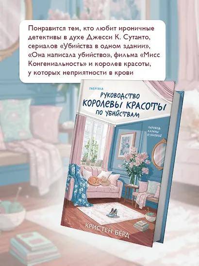 Руководство королевы красоты по убийствам - фото 6