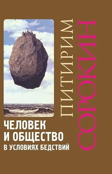 Человек и общество в условиях бедствий - фото 1