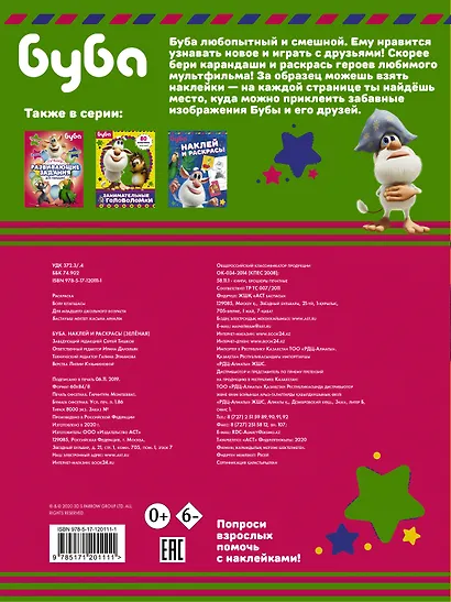 Буба. Наклей и раскрась! (зелёная) - фото 2
