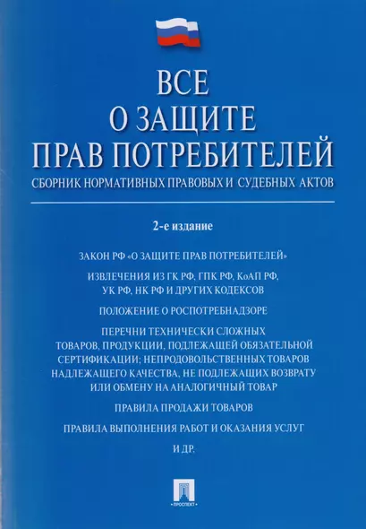 Все о защите прав потребителей. Сборник нормативных правовых и судебных актов. 2-е изд. - фото 1