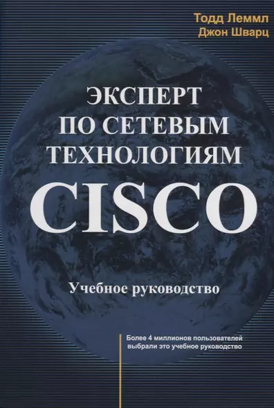 Эксперт по сетевым технологиям CISCO Учебное руководство (м) Лэммл - фото 1