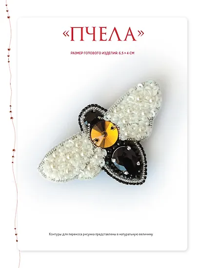 Броши из бисера и кристаллов. 9 пошаговых мастер-классов - фото 4