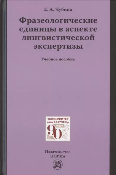 Фразеологические единицы в аспекте лингвистической экспертизы. Учебное пособие - фото 1