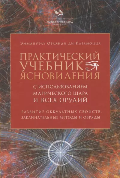 Практический учебник ясновидения с использованием магического шара и всех орудий - фото 1