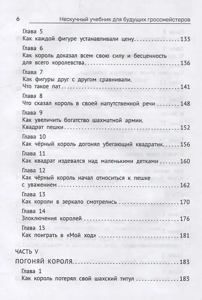 Нескучный учебник для будущих гроссмейстеров: для детей 7-10 лет - фото 5