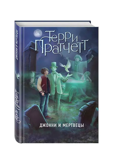 Джонни и мертвецы - фото 3