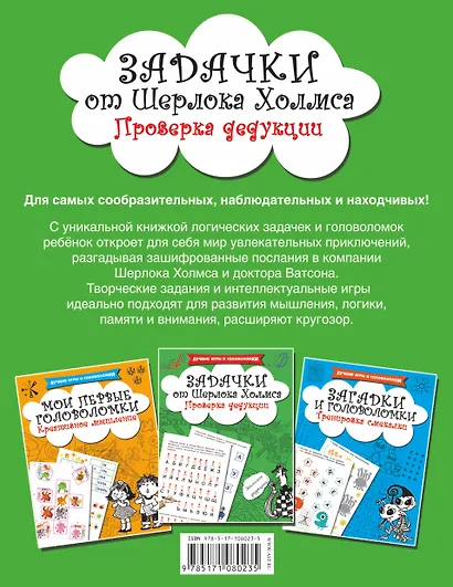 Задачки от Шерлока Холмса. Проверка дедукции - фото 2