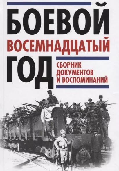 Боевой восемнадцатый год. Сборник документов и воспоминаний - фото 1