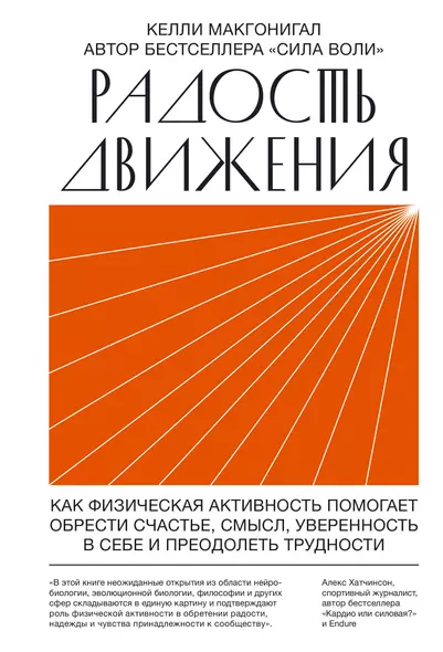 Радость движения. Как физическая активность помогает обрести счастье, смысл, уверенность в себе и преодолеть трудности - фото 1