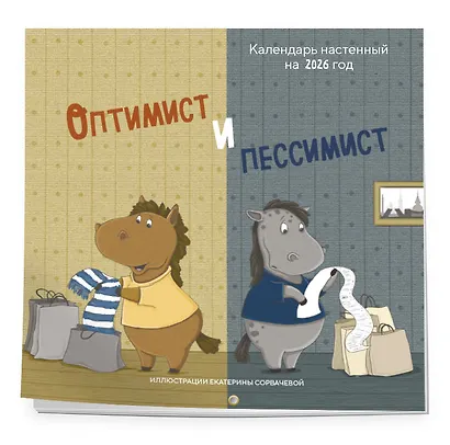Календарь 2026г 300*300 "Оптимист и пессимист" настенный, на скрепке - фото 2