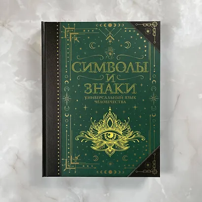 Символы и знаки. Универсальный язык человечества - фото 7